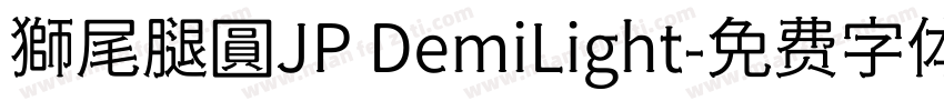 獅尾腿圓JP DemiLight字体转换